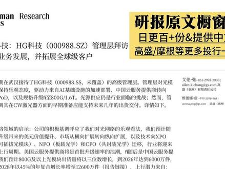 高盛研判:华工科技,光模块业务正被市场严重低估 #华工科技 #光模块 #光通信 #投资 #研报