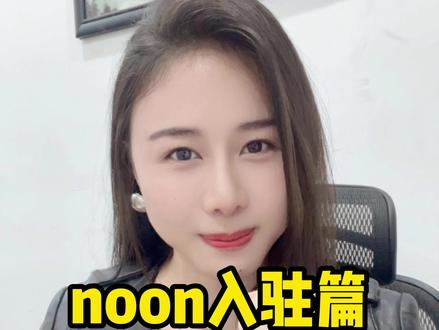noon入驻篇,问题汇总!#跨境电商 #noon入驻方法 #noon #中东 #Sumi说跨境 @巨量千川 @DOU+小助手