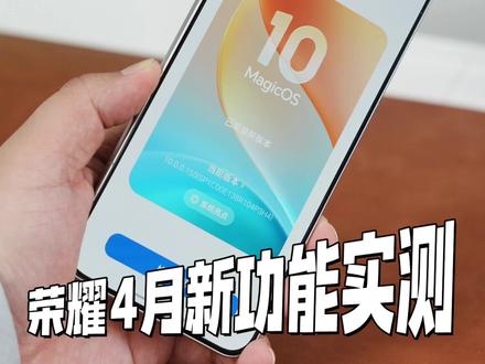 荣耀系统4月更新了,MagicOS10新功能实测 #荣耀#系统#MagicOS10#MagicOS月月新