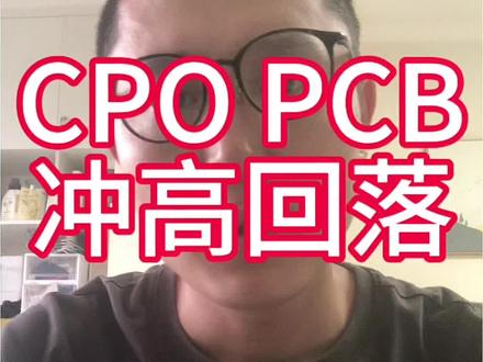 真麻了!#CPO#PCB
