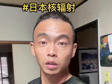 小鬼子良心大大滴死啦死啦滴,让我去日本核辐射发源地福岛出差,大不了提前回国!#日本核辐射 #生命 @DOU+小助手