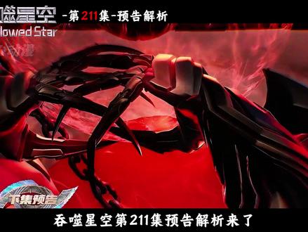 【深度解析】第211集最新预告:先斩吠镜王,再战沛风尊者,真衍尊者原创高光名场面来了!#国漫解说 #吞噬星空 #罗峰 #罗峰突破不朽 #抖音ACG新春会