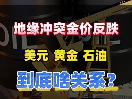 美伊冲突持续升级,黄金不涨反跌!石油美元黄金到底是什么关系? #金饰克价跌到1445元 #一觉醒来积存金已经亏了14万 #抖音热评