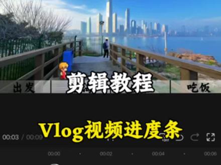 恭喜你今天vlog视频进度条效果#剪辑教程#剪辑视频#零基础学剪辑#vlog