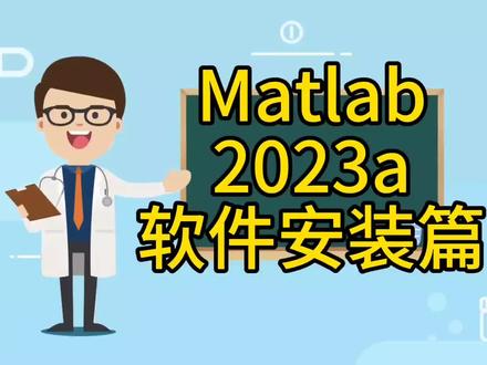 #软件 #干货分享 #电脑知识 #教程 #matlab matlab2023a 软件安装包资源下载matlab2023a 软件安装教程篇