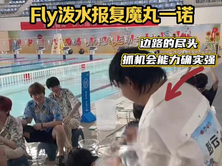 一诺魔丸终于被制裁了,Fly泼水报复魔丸一诺 #2026王者荣耀挑战者杯 #kpl#ag超玩会#ag一诺