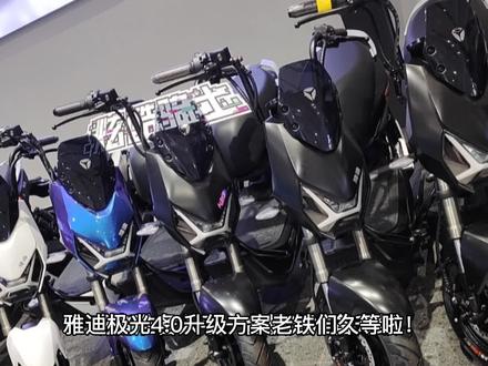 #小牛电动 #新国标电动车 #雅迪极光 #抖音小助手 兄弟们久等了,雅迪极光升级方案,没有涵盖到的注意点可以评论区打出来,过两天我整理后接着补充