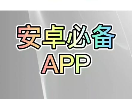 #安卓必备软件 可自定义语音的APP@抖音小助手