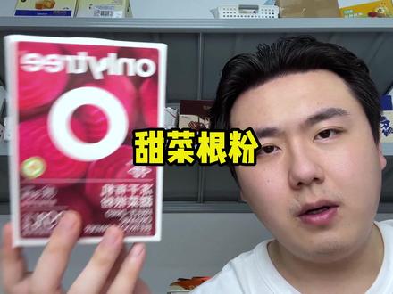 清仓一批高品质的onlytree甜菜根粉#onlytree #甜菜根粉 #超好吃超划算 #好吃不贵经济实惠 #好吃到停不下来