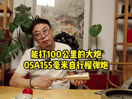 能打100公里的大炮05A155毫米自行榴弹炮 #军事武器 #火炮 #武器科普