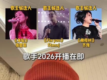 歌手2026开播在即,据说这是最有希望夺冠的三位选手,你更认可谁的实力?#歌手2026 #我是歌手 #张碧晨 #齐豫 #stanaj