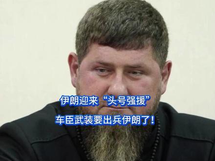 伊朗迎来“头号强援”,车臣武装要出兵伊朗了! 懂王这下可真是捅了“伊斯兰老窝了”,中东大战刚满月,美以联手空袭也是进退维谷。来了个伊拉克民兵组织还不算,眼看美军步步紧逼,要对伊朗下死手,普京的“第一打手”亲自站出来,扬言只要美军登陆伊朗,车臣将直接出兵。【抖音独家】#全球创作者计划 #零基础看懂全球 #时代的荣耀