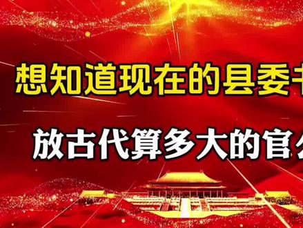 想知道现在的县委书记,放古代算多大的官么?#历史