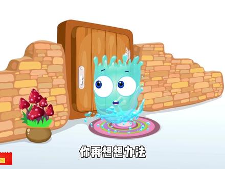 趣味动画:多多化身液体可以穿透门缝,乐乐固体可以敲开核桃! #儿童动画 #早教益智 #动画小故事 #启蒙