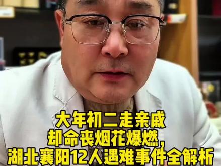 大年初二走亲戚却命丧烟花爆燃,湖北襄阳12人遇难事件全解析##今日热点 #百姓话题 #花爆竹