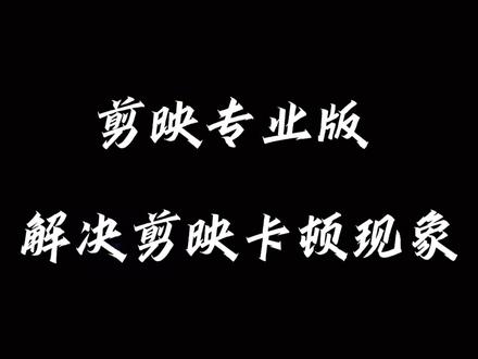 解决剪映专业版卡顿现象 #剪辑教程 #剪映专业版教程