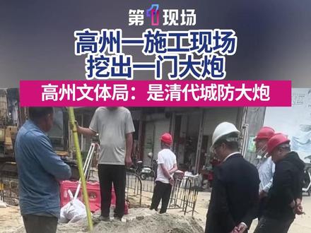 12月4日,广东高州,老城区西关路雨污分流施工工地,挖掘出一门长约2米的铁炮。12月5日,高州市文体局回应:挖出的是清代城防大炮,会做详细的研究,目前已运往高州市博物馆保存。来源抖音:72679586 #清代大炮 #文物 #媒体精选计划