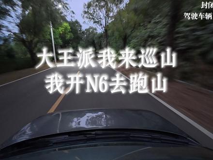 我宣布:日产N6是可以跑山的家用车!上周在阿那亚试驾了N6,起初是没抱什么期待的,总觉得就是一台来自合资大厂的插混家用车,应该不会有什么惊喜。但是开上车之后,才发现我想简单了。日产N6绝对不是一台普通家用车,他的底盘调的非常牛,路面坑洼能隔绝,跑山也一点不软,我们跑了两圈,都没有试出极限,车身在急弯的时候竟然连侧倾都没有,有点不可思议,最后下车后闻到一股浓浓的轮胎烧焦的味道,哈哈。除了底盘调教的好,N6还继承了N7的外放电,标配21度大电池+3.3kw外放电,通勤来说,这台混动完全可以当纯电车用,周末郊游还能用外放电带动电磁炉电水壶咖啡机等设备,在郊外享受生活。同时日产还贴心的增加了防晕车技术,通过对刹车底盘预设场景的参数调教,大幅降低晕车可能性,连香氛都增加了防晕车技术,这你受得了嘛!总之,这台车不能当做一台普通家用车去看,虽然他有家用车的大电池大油箱大空间长续航,但是他真的是可以跑山的,你偶尔想小放纵一下,他真的能满足。很有意思的一台车!#开插混的松弛感是大电池给的 #东风日产N6 #插混 #合资车 #跑山