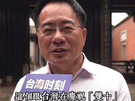 参观林觉民故居 蔡正元:台湾同胞应该知道“双十”源于中国先烈的努力和付出