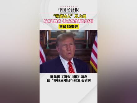 特朗普带货推销《上帝保佑美国圣经》, 并称每个美国人家里都需要有一本#特朗普又带货卖书 #社会 #抖音热评