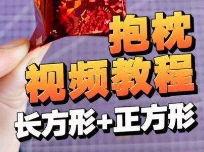 枕头手工折纸视频教程#非物质文化遗产手工制作 #纯手工打造独一无二 #民间手艺 #纯手工打造 #敬善缘小店