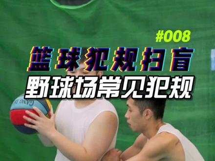“自以为是的防守技巧、其实全是犯规”#篮球教学 #篮球技巧