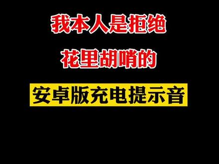 安卓版充电提示音教程来了#充电提示音 #玩机技巧 #安卓手机 @DOU+小助手