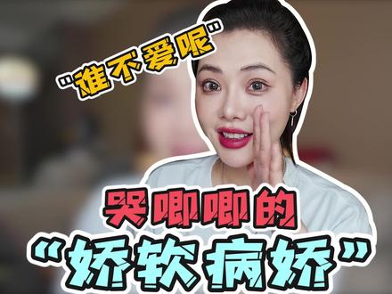哭唧唧的娇软病娇男主谁能不爱?#小说