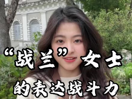 如何拉满表达的战斗力!#张兰直播 #表达力提升#大女主思维