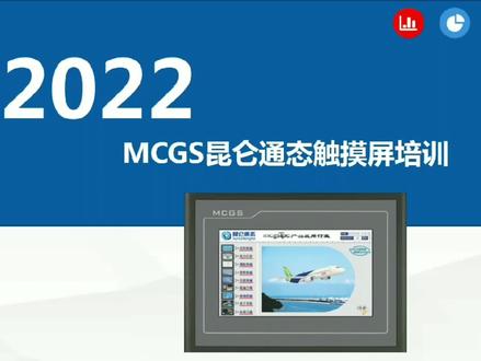 13.4昆仑通态MCGSPRO物联网远程下载上传触摸屏HNI程序#昆仑通态物联网 #昆仑通态远程下载触摸屏