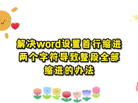 解决word首行缩进不能使用的方法 #word办公技巧