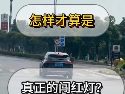 怎么样才算真正的闯红灯?#闯红灯 #扣分罚款 #交通规则知识大全
