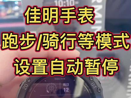 佳明手表运动中设置自动暂停,设置以后,你不跑了,手表就会自动暂停#佳明手表#佳明运动表#Garmin佳明#运动手表#跑步#garmin佳明手表