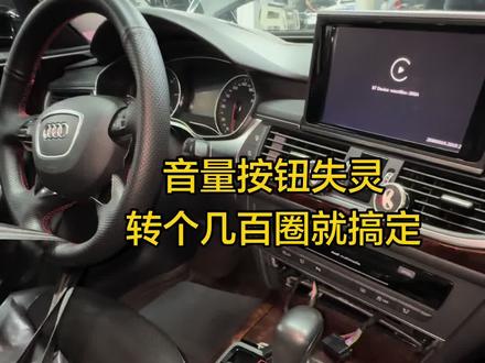 技术分享,自己修复奥迪A6L音量按钮失灵 奥迪A6L C7车型音量按钮失灵修复方法
#奥迪技术分享 #汽车知识 #汽车人共创计划 #奥迪维修