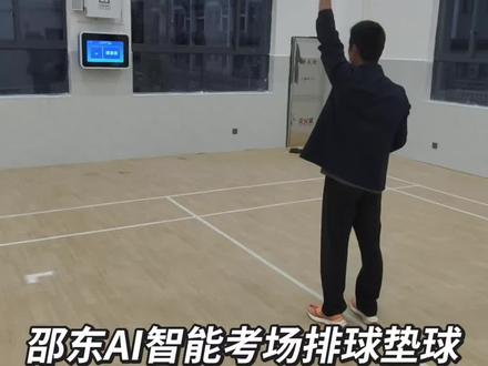 邵东中考体育AI全智能模拟考场,你试过了吗?
#中考体育#排球#跳绳#邵东