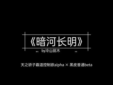 老实人文学还得看AB😭#耽#暗河长明
