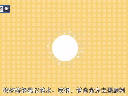 #科普 #转炉炼钢 :炼钢的一种过程