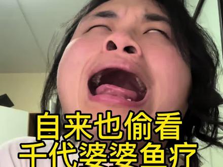 自来也偷看千代婆婆鱼疗#配音 #模仿 #声优都是怪物 #整活 #小剧场