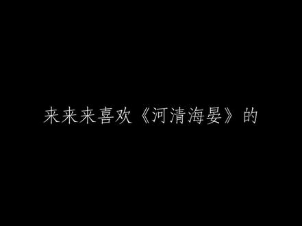 河清海晏真的不好看!!!#河清海晏#吐槽