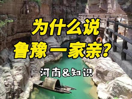 和河南关系最铁的省份,又被称为“菜篮子”,猜出来是哪了吗?#河南 #山东 #鲁豫一家亲