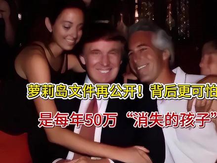 萝莉岛文件再公开!背后更可怕的,是每年50万“消失的孩子”