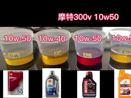 摩托车机油该怎么选?#摩托车机油 #摩托车机油该怎么选 #机油冷冻 #威爽雷神 #摩特7100 #摩特300v#壳牌爱德王子 #杜卡迪 #摩托车保养 #机油 #专业维修保养 #爱机车爱生活 #摩托车推荐
