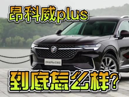 #每天一个用车知识 #汽车知识分享 #昂科威plus #昂科威 昂科威plus测试报告- 5.底盘表现