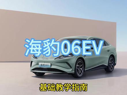 海豹06EV基础教学指南#海豹06EV #比亚迪 #每天一个用车知识 #驾驶技巧 #用车技巧