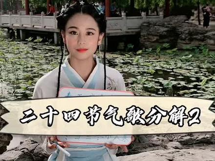 二十四节气歌讲解2 夏至冬至的至是什么意思 #国学 @抖音小助手