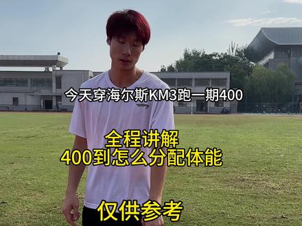 聊天式400米 全程讲解400米每个分段该如何分配体能#400米 #海尔斯km3