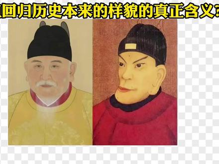 明太祖回归历史本来样貌的真正含义? #硬核深度计划 #历史