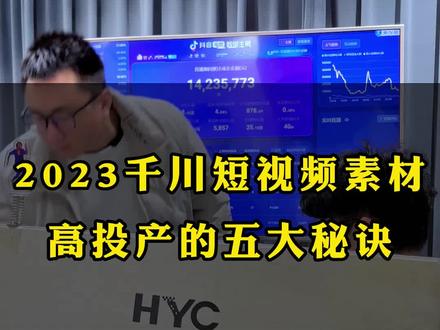 2023千川短视频素材高投产的五大秘诀#杭州直播带货 #直播电商 #知识干货分享 #默尘直播运营 #电商