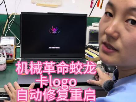 机械革命蛟龙卡LOGO,自动修复重启,进不去系统,重植CPU,完美解决#机械革命蛟龙 #卡logo不进系统 #笔记本蓝屏重启 #深圳笔记本维修 #机械革命笔记本维修