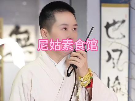 不敢想打完瓦去吃上一顿能有多惬意#尼姑素食馆 #甜妹 #抽象 #冷知识科普